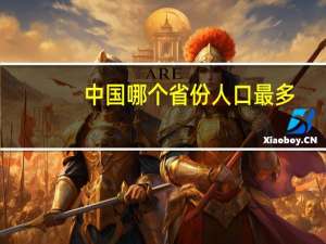 中国哪个省份人口最多？
