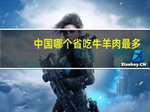 中国哪个省吃牛羊肉最多
