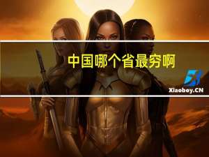 中国哪个省最穷啊