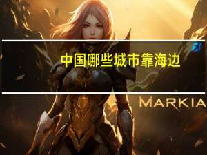 中国哪些城市靠海边