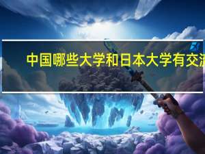 中国哪些大学和日本大学有交流