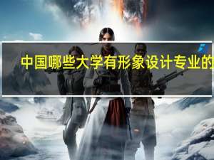 中国哪些大学有形象设计专业的啊