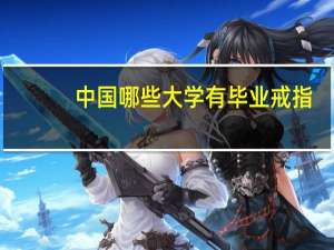 中国哪些大学有毕业戒指