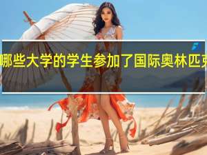 中国哪些大学的学生参加了国际奥林匹克数学竞赛