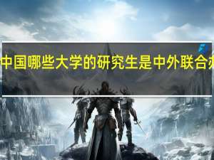 中国哪些大学的研究生是中外联合办学的