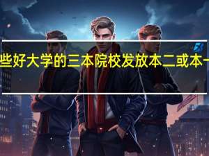 中国哪些好大学的三本院校发放本二或本一的学位证书