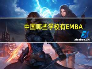 中国哪些学校有EMBA