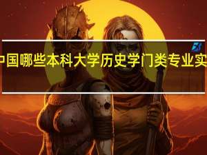 中国哪些本科大学历史学门类专业实力最强