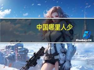 中国哪里人少