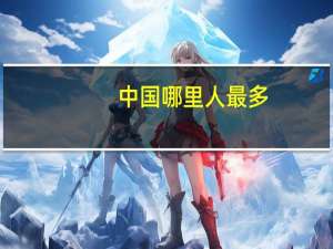 中国哪里人最多
