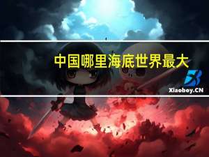 中国哪里海底世界最大