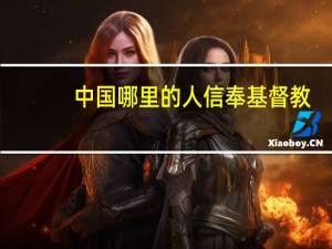 中国哪里的人信奉基督教
