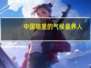 中国哪里的气候最养人