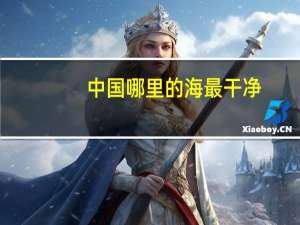 中国哪里的海最干净