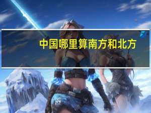 中国哪里算南方和北方