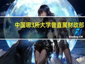 中国哪3所大学曾直属财政部，后沦为“四非大学”，但却依旧吃香