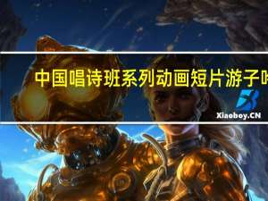 中国唱诗班系列动画短片游子吟（中国唱诗班系列动画）