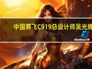中国商飞C919总设计师吴光辉：C929碳排放将降低60%