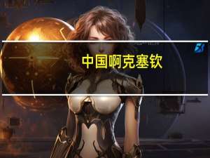 中国啊克塞钦（阿克塞钦是不是我国的）