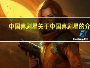 中国喜剧星 关于中国喜剧星的介绍