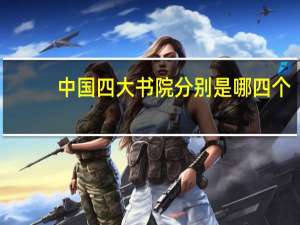 中国四大书院分别是哪四个