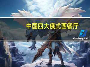 中国四大俄式西餐厅