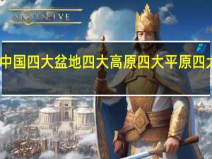 中国四大盆地 四大高原 四大平原 四大丘陵