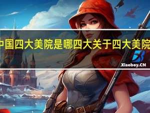 中国四大美院是哪四大 关于四大美院的介绍