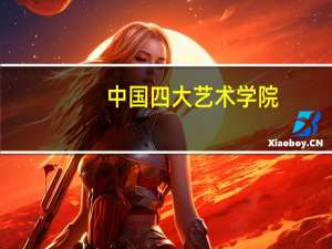 中国四大艺术学院