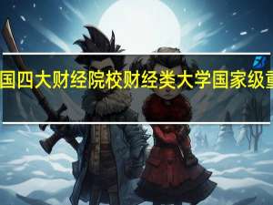中国四大财经院校财经类大学国家级重点学科