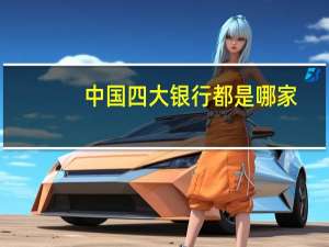 中国四大银行都是哪家（中国4大银行到底是哪四家）
