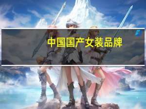 中国国产女装品牌