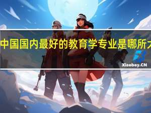 中国国内最好的教育学专业是哪所大学的