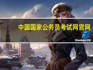 中国国家公务员考试网官网