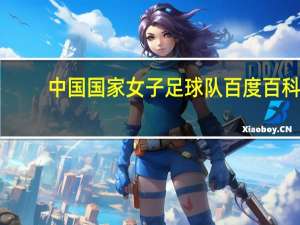 中国国家女子足球队百度百科（中国国家女子足球队）