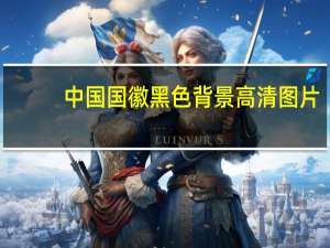 中国国徽黑色背景高清图片（熄屏国徽）