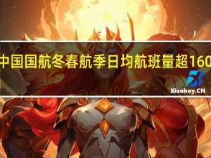 中国国航冬春航季日均航班量超1600班次