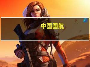 中国国航：10月旅客周转量同比上升315.1%