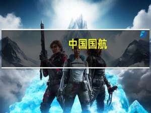 中国国航：8月本集团合并旅客周转量同比、环比均上升