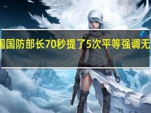 中国国防部长70秒提了5次平等 强调无三六九等