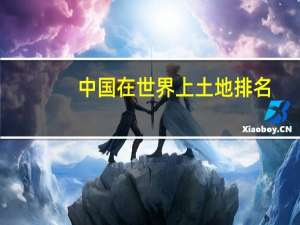 中国在世界上土地排名