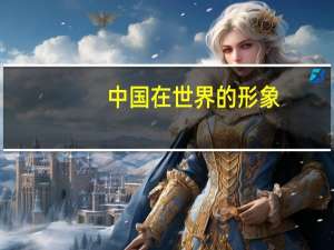 中国在世界的形象