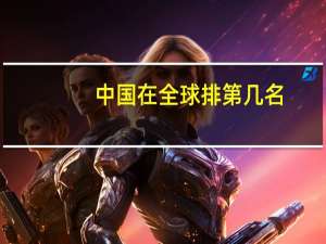 中国在全球排第几名