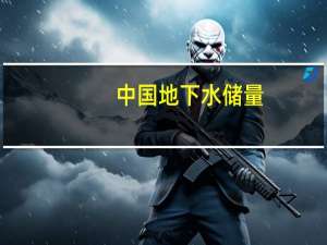 中国地下水储量