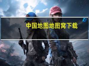 中国地图地图窝下载（中国dit地图）