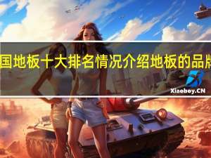 中国地板十大排名情况介绍地板的品牌有哪些