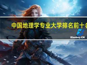 中国地理学专业大学排名前十名