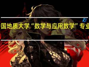 中国地质大学“数学与应用数学”专业怎么样
