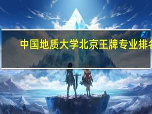 中国地质大学北京王牌专业排名