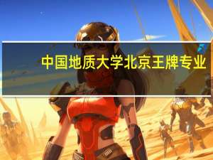 中国地质大学北京王牌专业